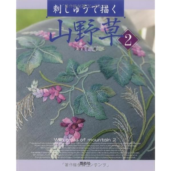 戸塚刺繍作品集 (第9巻) | 戸塚 きく, 戸塚 貞子 |本 | 通販 | Amazon
